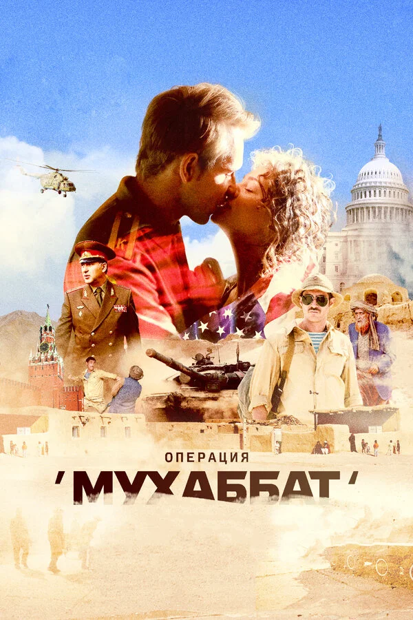 Операция «Мухаббат» постер
